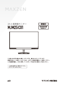 説明書 マクスゼン MJM25IC01 LEDモニター