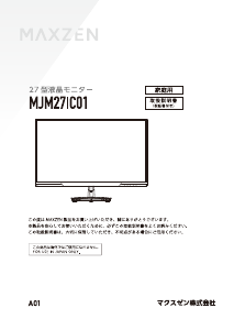 説明書 マクスゼン MJM27IC01 LEDモニター