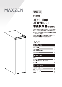 説明書 マクスゼン JF117HD01 冷凍庫