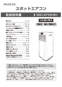 説明書 マクスゼン MSC-MT29-WH エアコン