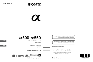 كتيب أس سوني Alpha DSLR-A550 كاميرا رقمية