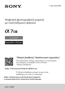 Εγχειρίδιο Sony Alpha ILCE-7SM3 Ψηφιακή κάμερα