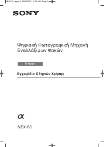 Εγχειρίδιο Sony Alpha NEX-F3Y Ψηφιακή κάμερα