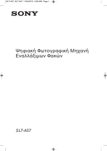 Εγχειρίδιο Sony Alpha SLT-A57M Ψηφιακή κάμερα