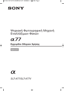 Εγχειρίδιο Sony Alpha SLT-A77VL Ψηφιακή κάμερα