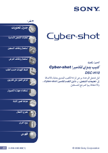 كتيب أس سوني Cyber-shot DSC-H10 كاميرا رقمية