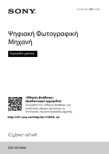 Εγχειρίδιο Sony Cyber-shot DSC-RX10M2 Ψηφιακή κάμερα