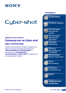 Руководство Sony Cyber-shot DSC-T70 Цифровая камера