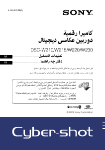 كتيب أس سوني Cyber-shot DSC-W230 كاميرا رقمية