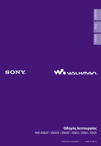 Εγχειρίδιο Sony NW-E005 Walkman Mp3 player