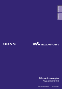 Εγχειρίδιο Sony NWZ-X1060 Walkman Mp3 player