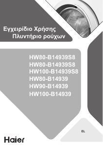 Εγχειρίδιο Haier HW100-B14939 Πλυντήριο