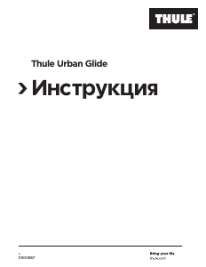 Руководство Thule Urban Glide Детская коляска