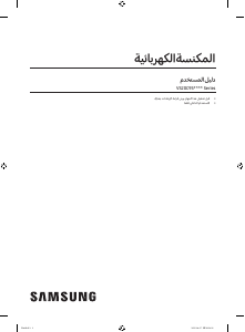 كتيب سامسونج VS20C9544TB مكنسة كهربائية