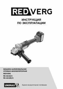 Руководство Redverg RD-AG18K/U Углошлифовальная машина