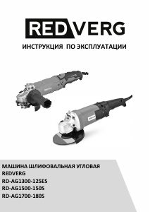 Руководство Redverg RD-AG1700-180S Углошлифовальная машина