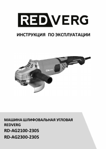Руководство Redverg RD-AG2300-230S Углошлифовальная машина