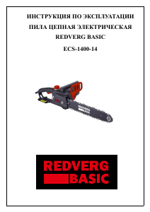 Руководство Redverg ECS-1400-14 Цепная пила
