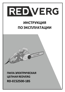 Руководство Redverg RD-ECS2500-18S Цепная пила