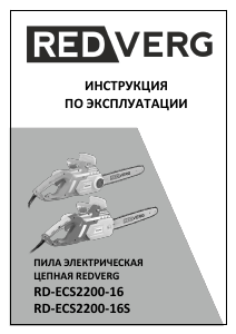 Руководство Redverg RD-ECS2200-16 Цепная пила