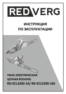 Руководство Redverg RD-ECL2200-16 Цепная пила