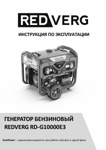 Руководство Redverg RD-G10000E3 Генератор