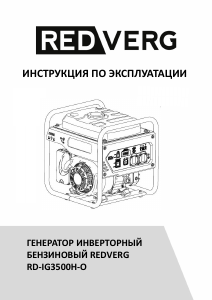 Руководство Redverg RD-IG3500H-O Генератор