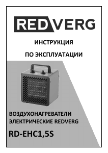 Руководство Redverg RD-EHC1,5S Обогреватель