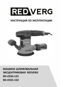 Руководство Redverg RD-OS50-125 Эксцентриковые шлифмашин