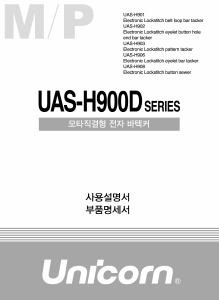 사용 설명서 유니콘 UAS-H903-D 재봉틀