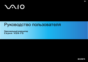 Руководство Sony Vaio VGN-FS515BR Ноутбук
