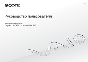 Руководство Sony Vaio VPCEF3S1R Ноутбук