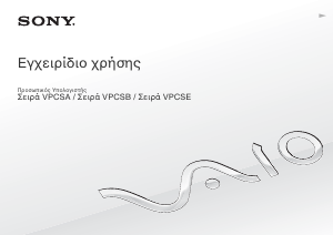 Εγχειρίδιο Sony Vaio VPCSB3C5E Φορητός υπολογιστής