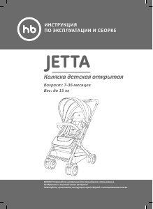 Руководство Happy Baby Jetta Детская коляска