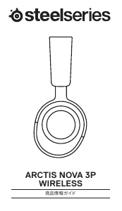 説明書 SteelSeries Arctis Nova 3P ヘッドセット