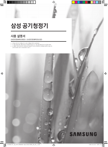 사용 설명서 삼성 AX033DB900UGD 공기 청정기