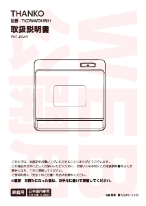 説明書 サンコー TKDWWDHWH 食器洗い機