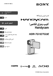 كتيب أس سوني HDR-TG1E كاميرا تسجيل