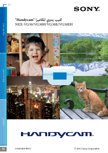 كتيب أس سوني NEX-VG30EH كاميرا تسجيل
