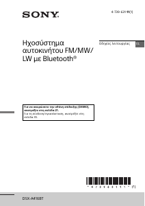 Εγχειρίδιο Sony DSX-A416BT Ραδιόφωνο αυτοκινήτου