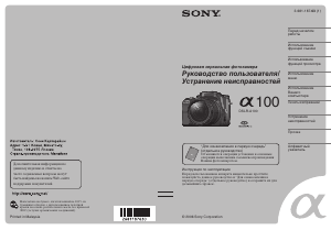 Руководство Sony Alpha DSLR-A100K Цифровая камера