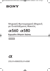 Εγχειρίδιο Sony Alpha DSLR-A560L Ψηφιακή κάμερα