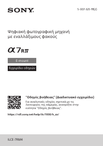 Εγχειρίδιο Sony Alpha ILCE-7RM4 Ψηφιακή κάμερα