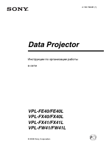 Руководство Sony VPL-FX41L Проектор