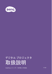 説明書 BenQ HT3550i プロジェクター