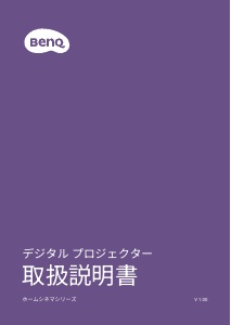 説明書 BenQ W4100i プロジェクター