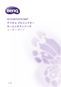 説明書 BenQ HT2150ST プロジェクター
