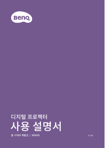 사용 설명서 벤큐 W5800 프로젝터