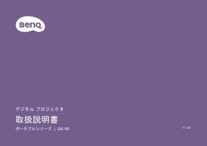 説明書 BenQ GK100 プロジェクター