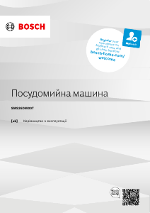 Посібник Bosch SMS26DW00T Посудомийна машина